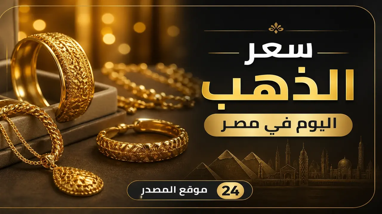 تغيرات أسعار الذهب في مصر عقب قرارات الفيدرالي الأمريكي وتأثيرها على عيار 21